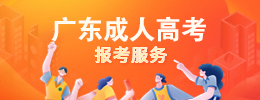 广东成人高考报名