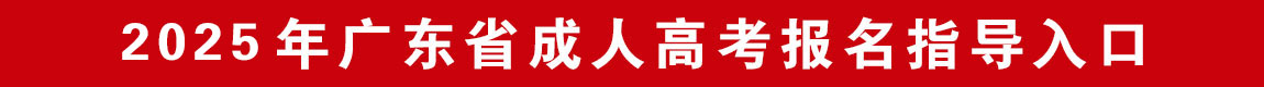 广东高校成人高等学历教育招生报名入口