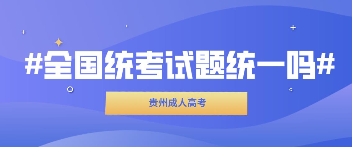 广东成人高考考试试题是属于全国统一吗?