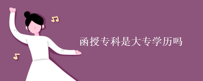 广东函授专科是大专学历吗
