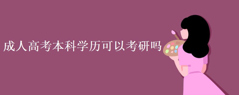 广东成人高考本科学历可以考研吗