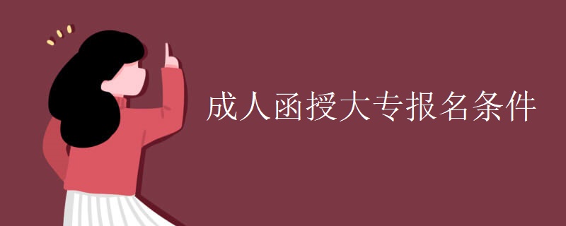 成人广东函授大专报名条件