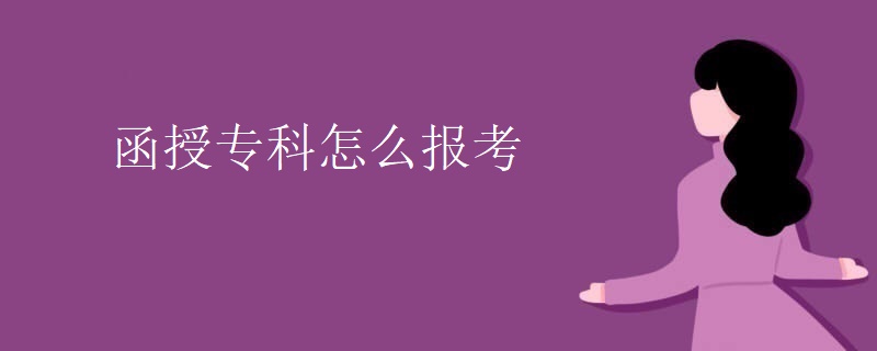 广东函授专科怎么报考
