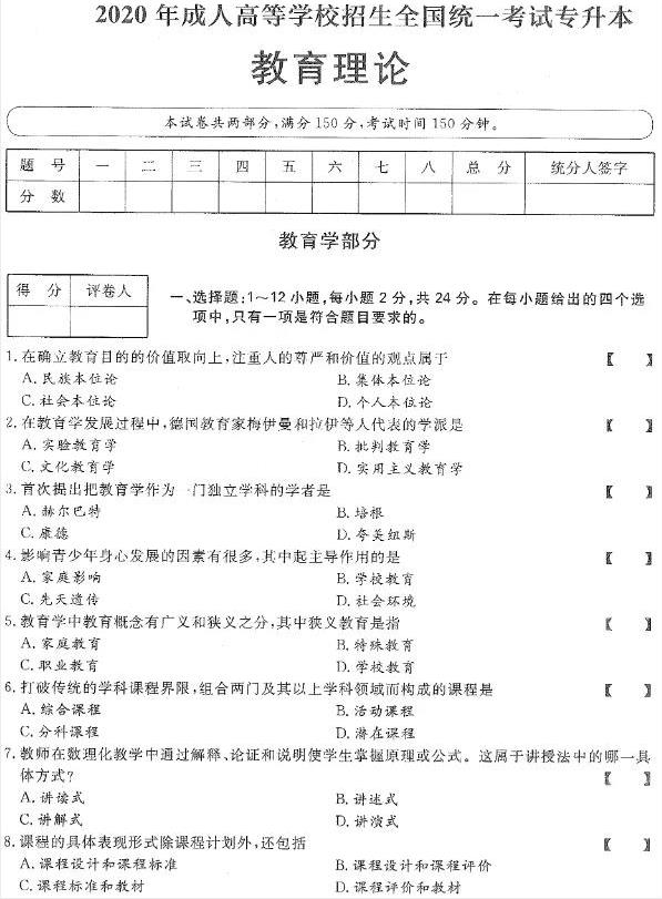 2020年广东省成人高考专升本《教育理论》真题及答案解析