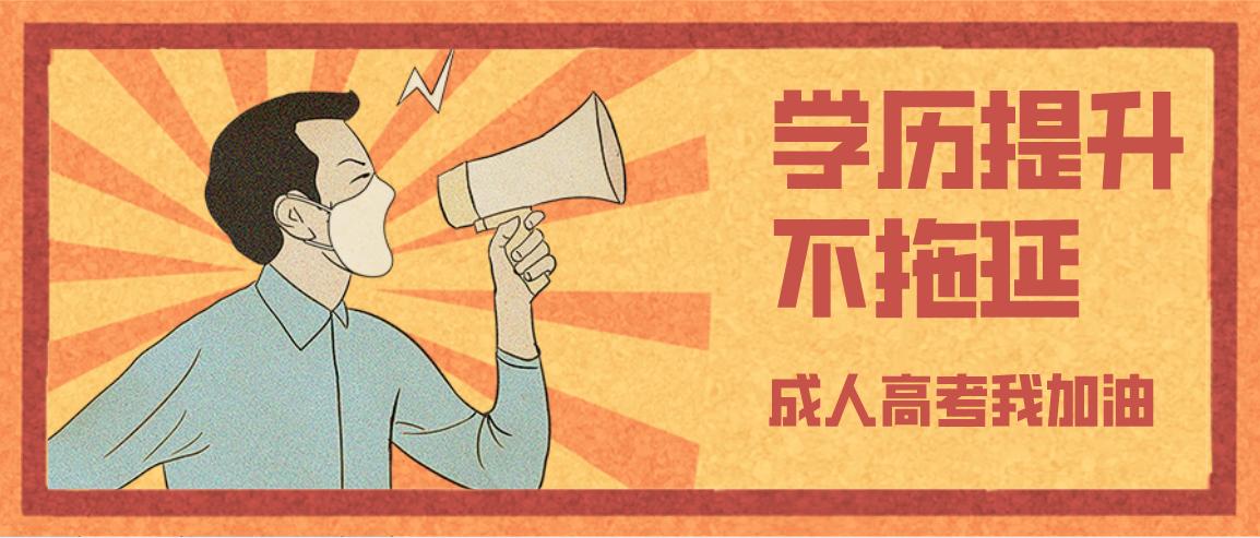 总分450分,录取线124-180!广东成人高考难度分析!