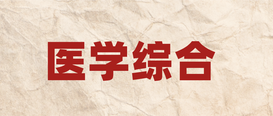 广东成人高考专升本《医学综合》考试技巧