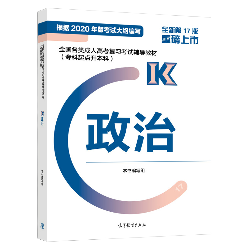 2022年广东省成人高考专升本《政治》复习教材