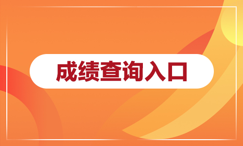 2021年广东成考成绩什么时候出来？怎么查结果？