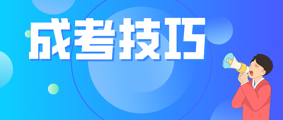 2022年零基础怎么备考广东成人高考(图1)
