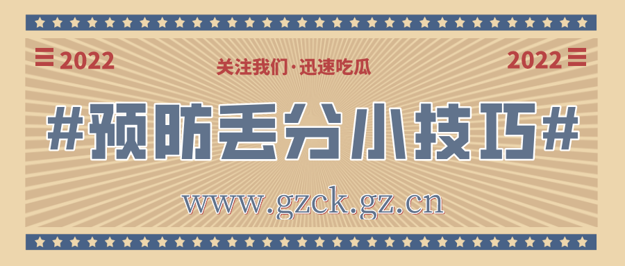 2022年广东省成考防丢分小技巧(图1)