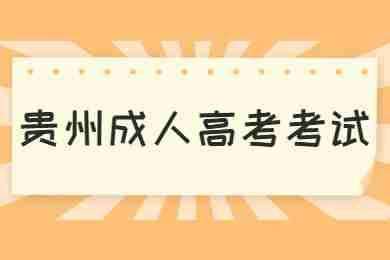 广东成考要准备哪些报考材料及相关证明资料？