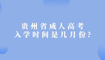 广东成人高考入学时间一般是几月份?