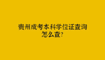 广东成人高考本科学位证查询怎么查询?