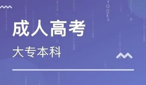 广东成人高考高起专是什么意思?