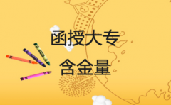 广东函授大专的含金量高吗？