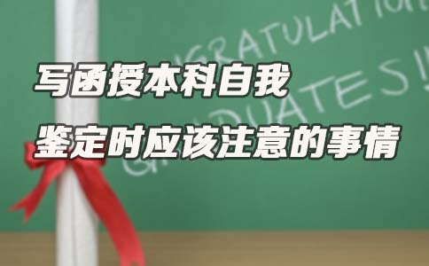 写广东函授本科自我鉴定时应该注意的事情