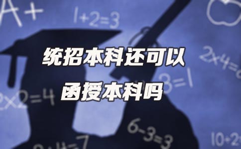 统招本科还可以广东函授本科吗