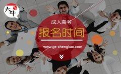 广东函授本科报名时间2018年公告