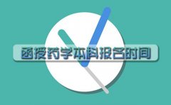 广东函授药学本科报名时间