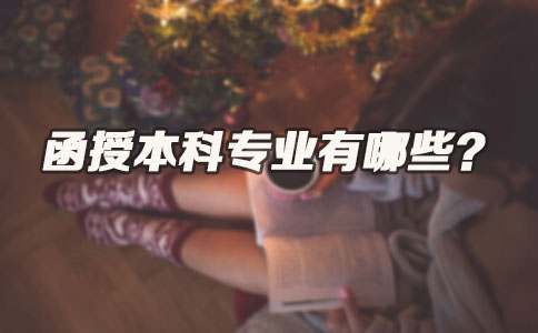 广东函授本科专业有哪些