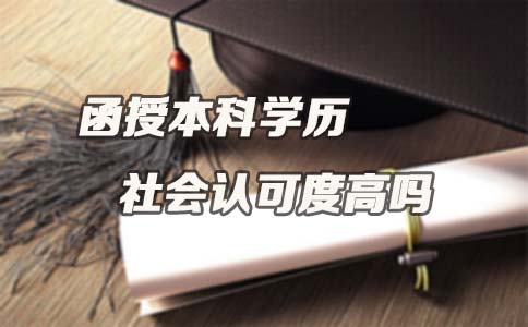 广东函授本科学历社会认可度高吗？