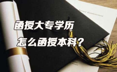 广东函授大专学历怎么函授本科？