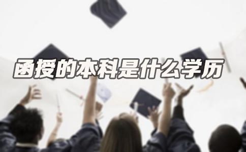 广东函授的本科是什么学历