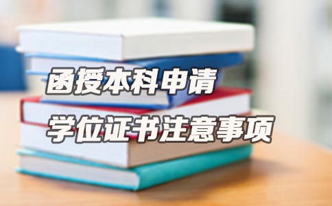 广东函授本科申请学位证书注意事项