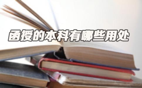 广东函授的本科有哪些用处