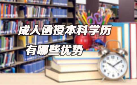 广东成人函授本科学历有哪些优势