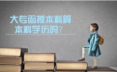 广东大专函授本科算本科学历吗？