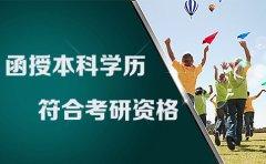 广东函授本科学历符合考研资格吗？