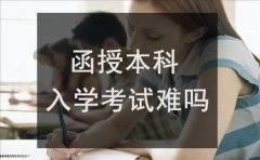 广东函授本科入学考试难吗