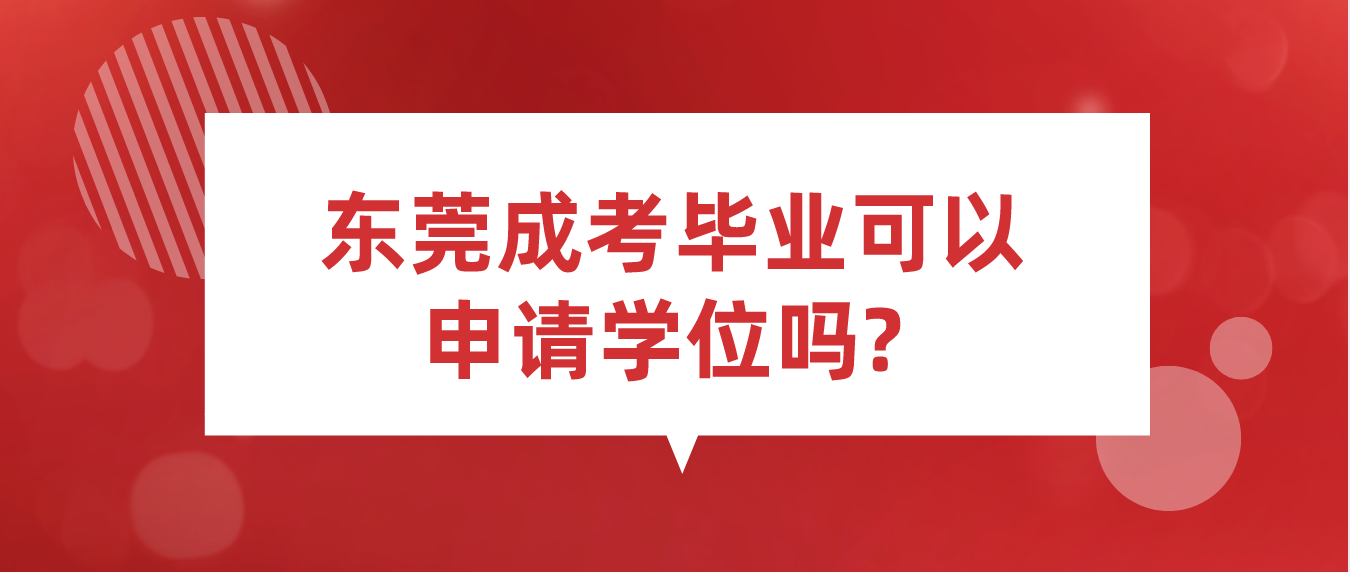 东莞成人高考毕业可以申请学位吗?