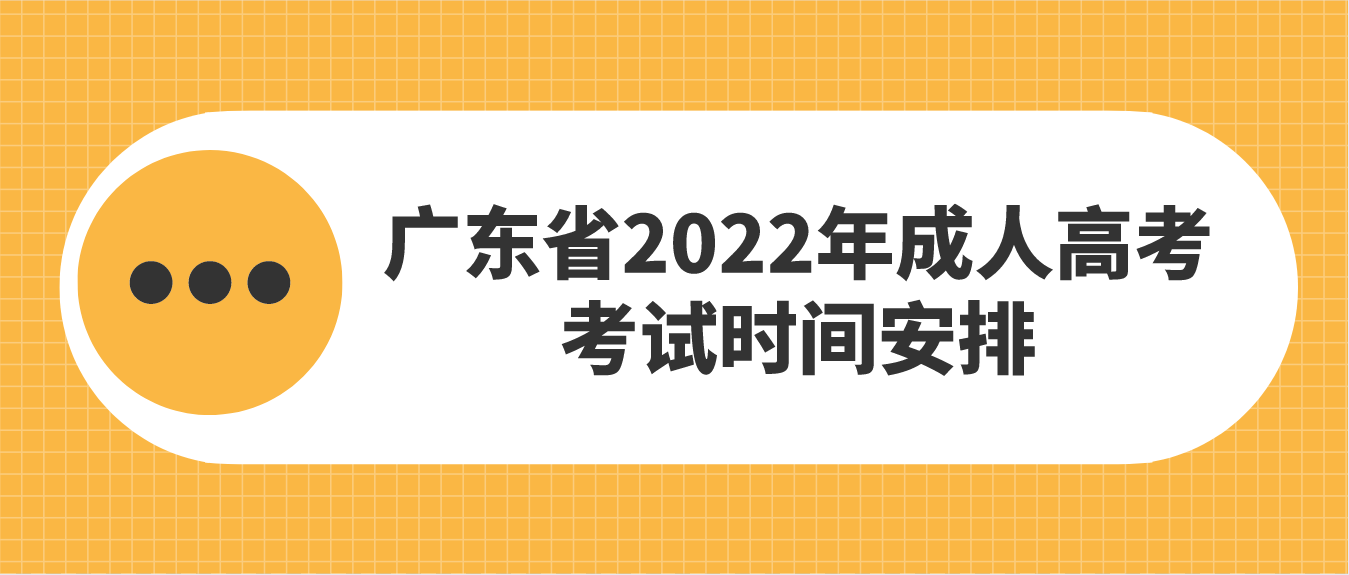2022年广东省成人高考考试时间安排