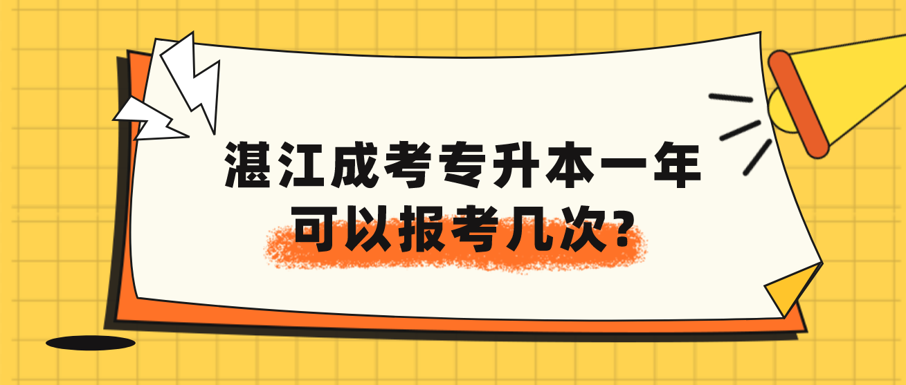 湛江成人高考专升本一年可以报考几次?