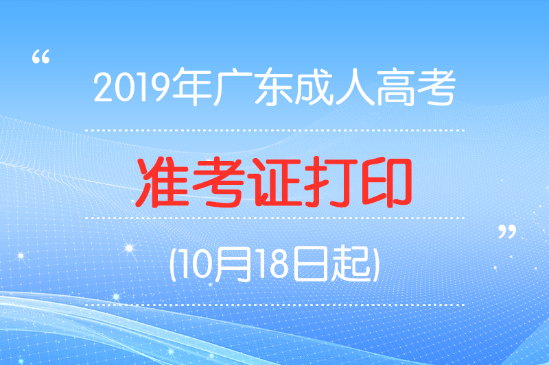 2019年广州成人高考准考证打印：10月18日起(图1)
