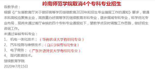 岭南师范学院取消4个专科专业招生（2020年成考）