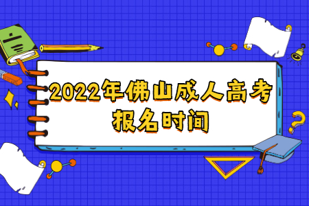 2022年广东佛山市成人高考报考时间