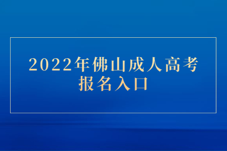 2022年广东佛山市成人高考报考系统