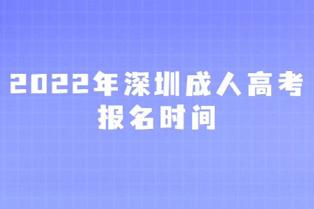 2022年深圳成人高考报名时间
