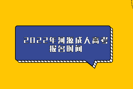 2022年广东河源市成人高考报考时间