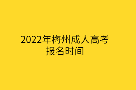 2022年广东梅州市成人高考报考时间