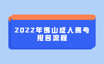 2022年广东佛山市成人高考报考流程