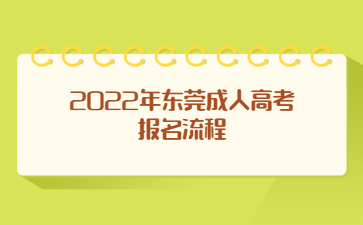 2022年广东东莞市成人高考报考流程