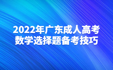 2022年广东成人高考数学选择题复习心得