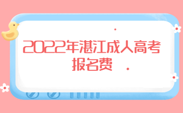  2022年广东湛江市成人高考报考费