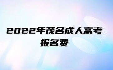 2022年广东茂名市成人高考报考费
