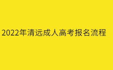 2022年广东清远市成人高考报考流程
