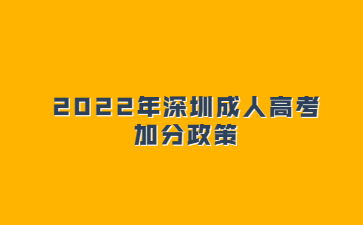 2022年深圳成人高考加分政策
